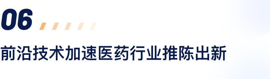 前沿手艺加速医药行业推陈出新.png