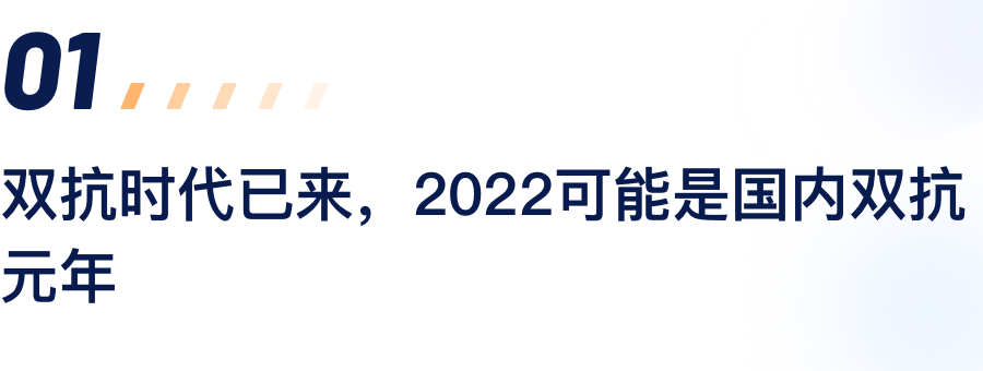 双抗时代已来，，，，，，2022可能是海内双抗元年.png