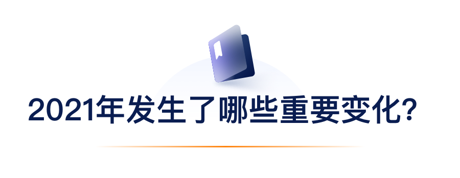 2021年爆发了哪些主要转变？？？？？？.png