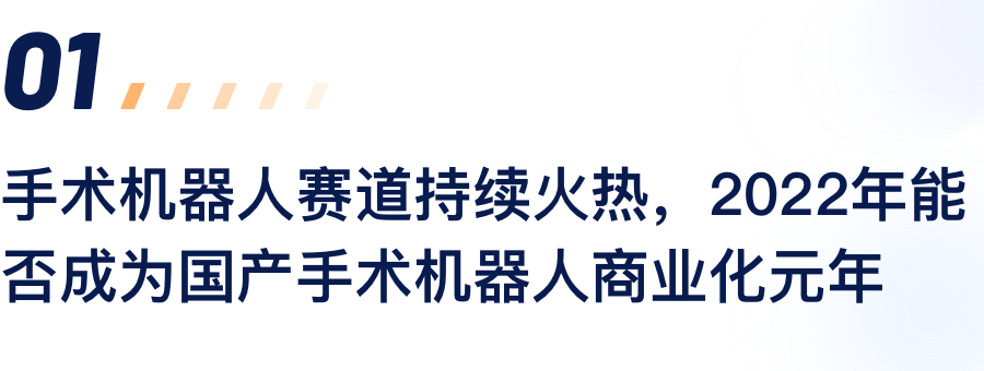 手术机械人赛道一连火热，，，，2022年能否成为国产手术机械人商业化元年.png