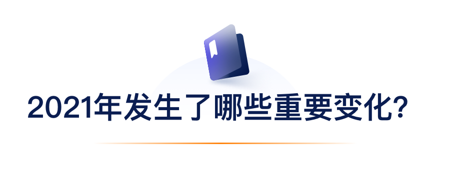 2021年爆发了哪些主要转变？？？？？？？.png