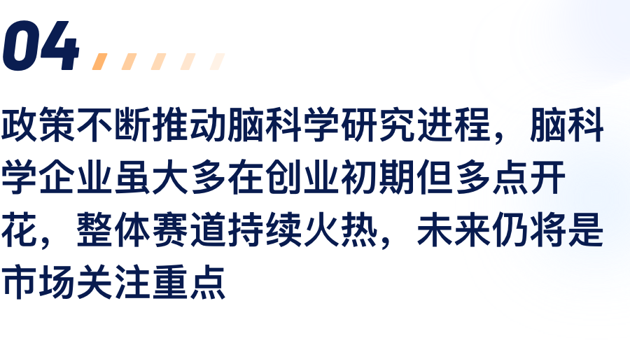 政策一直推动脑科学研究历程，，，，，，，脑科学企业虽.png