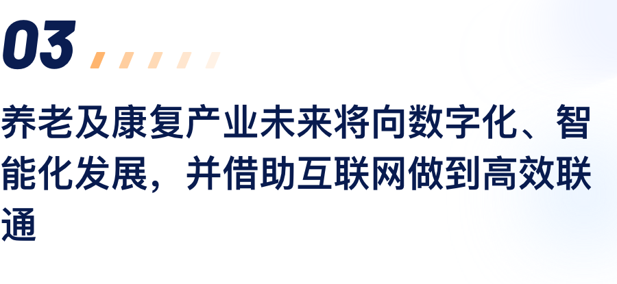 养老及康复工业未来将向数字化、智能化生长，，，，，，，并借助互联网做到高效联通.png