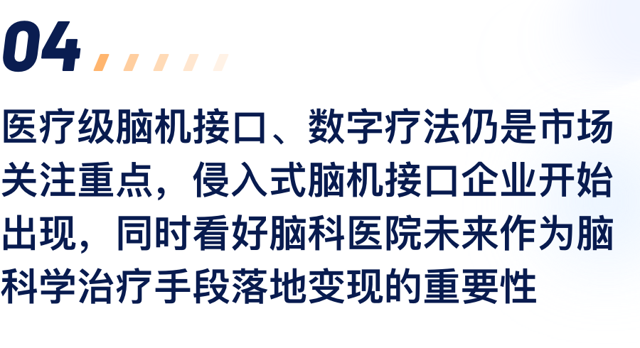 医疗级脑机接口、数字疗法仍是市场关注重点，，，，，，，侵入式脑机接口企业最先泛起，，，，，，，同时看好脑科医院未来作为脑科学治疗手段落地变现的主要性.png