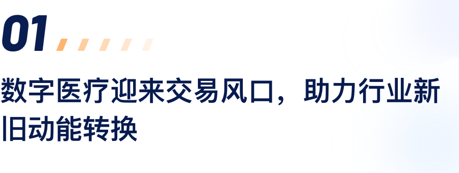 数字医疗迎来生意风口，，，，，，助力行业新旧动能转换.png