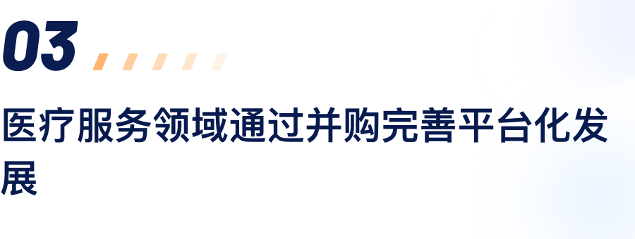 医疗效劳领域通过并购完善平台化生长.png